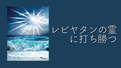 Product image for K145 レビヤタンの霊に打ち勝つ（audio）