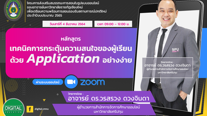 Product image for เทคนิคการกระตุ้นความสนใจของผู้เรียนด้วย Application อย่างง่าย