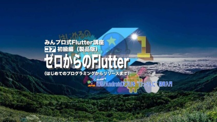 Product image for Flutter初級編【質問対応有り版】