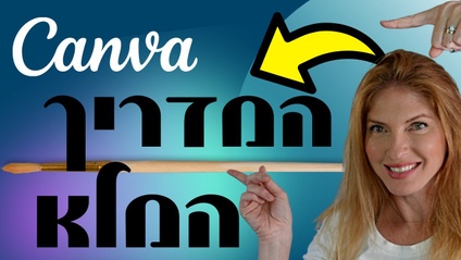 Product image for קורס קנבה (Canva) בעברית
