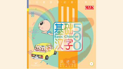 Product image for 基础汉字500 跃进级 第一册 (简体版) Basic Chinese 500 - Building Reader Book 1 (Simplified Chinese)