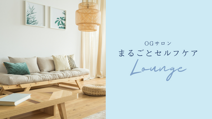 Product image for OGサロン・ラウンジ｜まるごとセルフケア