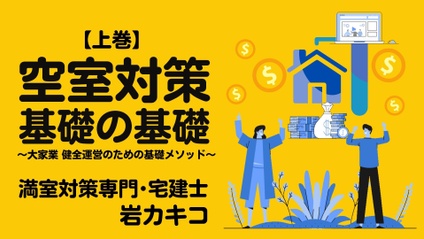 Product image for 個人大家さん向け不動産賃貸『空室対策基礎の基礎（上巻）』健全運営のための最初の講座