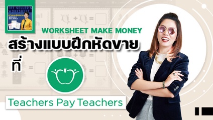 Product image for TPT Seller's Worksheet - "Worksheet Make Money  สร้างแบบฝึกหัดขายบน Teachers Pay Teachers"