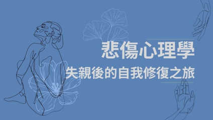 Product image for 【悲傷心理學】失親後自我修復之旅