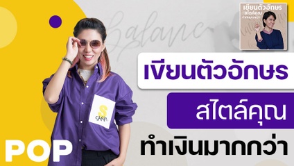 Product image for เขียนตัวอักษรสไตล์คุณ...ทำเงินมากกว่า