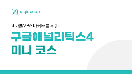 Product image for [무료] GA4 미니 코스