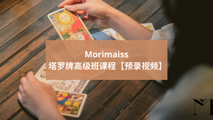 Product image for 塔罗牌高级课程【预录视频】