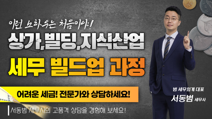 Product image for [서동범] 수익형 세무빌드업과정