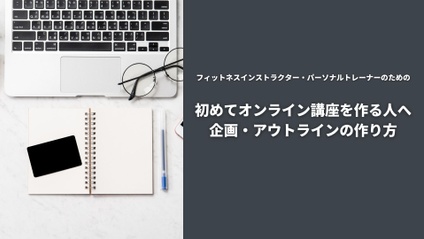 Product image for 初めてオンライン講座を作る方へ 企画・アウトラインの作り方