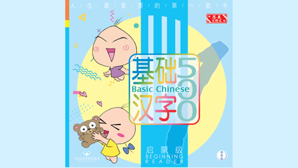 Product image for 基础汉字500 启蒙级 第三册 (简体版) Basic Chinese 500 - Beginning Reader Book 3 (Simplified Chinese)