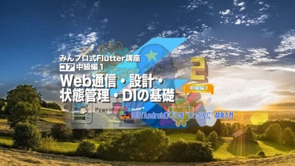 Product image for Flutter中級編１【質問対応有り版】
