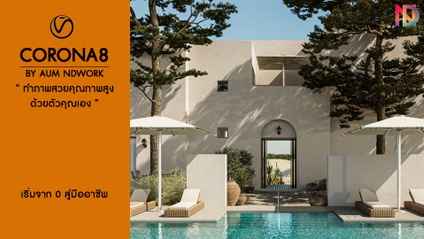 Product image for คอร์ส Basic 3dsmax & Corona For Archviz
