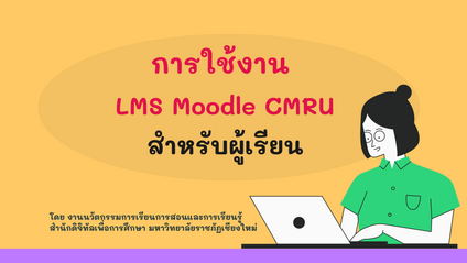 Product image for การใช้งาน LMS Moodle CMRU สำหรับผู้เรียน