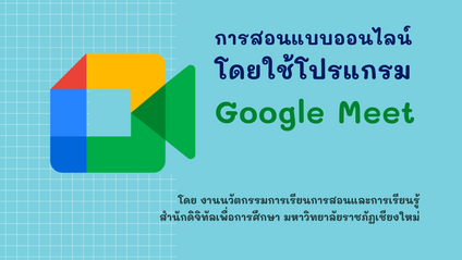 Product image for การสอนแบบออนไลน์โดยใช้โปรแกรม Google Meet