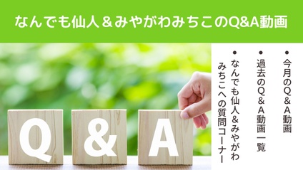 Product image for 『なんでも仙人＆みやがわみちこのQ&A動画』なんでも仙人オンラインサロン