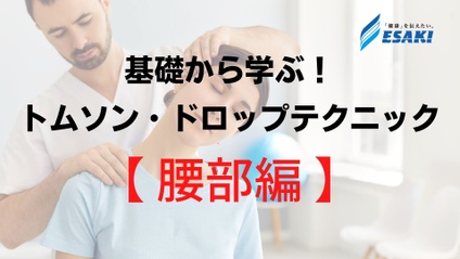 Product image for 【腰部アジャストメント編】基礎から学ぶ！トムソンテクニックセミナー・ドロップテクニックセミナー - 仙骨変位や股関節回旋のアジャストメント