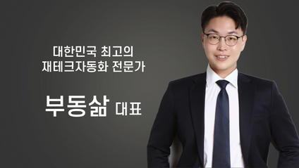 Product image for [부동삶]무자본 재테크자동화