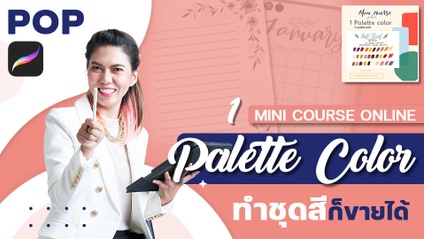 Product image for Mini Courses Online : Palette Color - ทำชุดสีก็มีรายได้