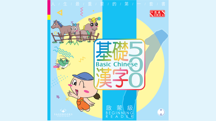 Product image for 基礎漢字500 啟蒙級 第二冊 (繁體版) Basic Chinese 500 - Beginning Reader Book 2 (Traditional Chinese)