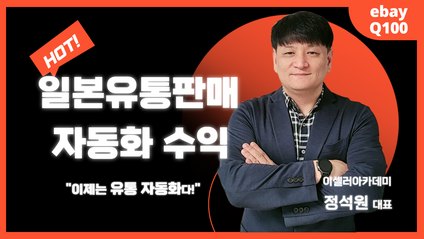 Product image for [정석원] 해외 유통 수익 자동화