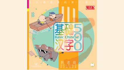 Product image for 基础汉字500 跃进级 第二册 (简体版) Basic Chinese 500 - Building Reader Book 2 (Simplified Chinese)