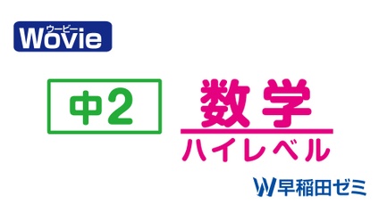 Product image for 中２　数学（ハイレベル）