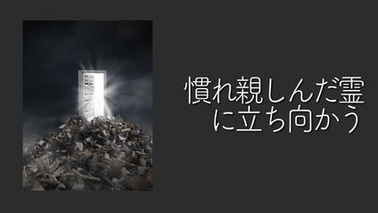 Product image for K146 慣れ親しんだ霊に立ち向かう（audio）