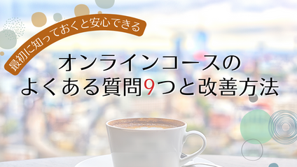 Product image for 最初に知っておくと安心できる　オンラインコースのよくある質問9つと改善方法