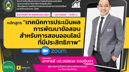 Product image for เทคนิคการประเมินผล การพัฒนาข้อสอบสำหรับการสอนออนไลน์ที่มีประสิทธิภาพ
