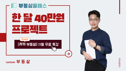 Product image for [Passive Income] 1달 40만원 프로젝트