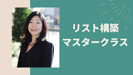 Product image for リスト構築マスタークラス