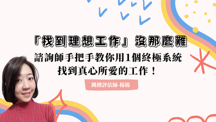 Product image for 「找到理想工作」沒那麼難，諮詢師手把手教你用1個終極系統找到真心所愛的工作！