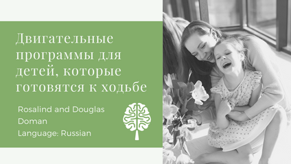 Product image for Doman Mobility Programs – For Pre-Walkers - [Russian]