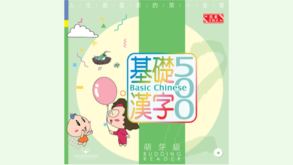 Product image for 基礎漢字500 萌芽級 第一冊 (繁體版) Basic Chinese 500 - Budding Reader Book 1 (Traditional Chinese)