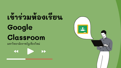 Product image for การเข้าร่วมห้องเรียนออนไลน์ Google Classroom (สำหรับนักศึกษา)