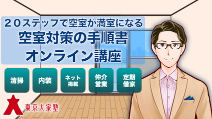 Product image for ２０ステップで空室が満室になる空室対策の手順書オンライン講座