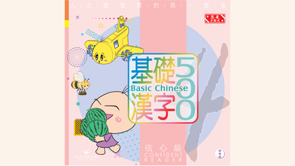 Product image for 基礎漢字500 信心級 第三冊 (繁體版) Basic Chinese 500 - Confident Reader Book 3 (Traditional Chinese)