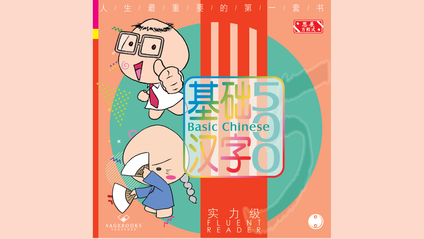 Product image for 基础汉字500 实力级 第二册 (简体版) Basic Chinese 500 - Fluent Reader Book 2 (Simplified Chinese)