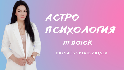 Product image for Астропсихология 3 поток