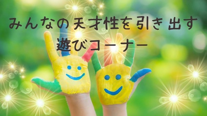 Product image for みんなの天才性を引き出す遊びコーナー　(なんでも仙人オンラインサロン)