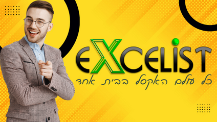 Product image for קורס אקסל בחינם - אקסל למתחילים