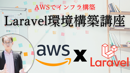 Product image for Laravel環境構築講座