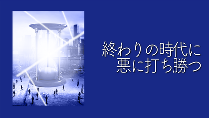 Product image for K153 終わりの時代に悪に打ち勝つ（audio）