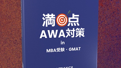 Product image for GMAT AWA 満点講座