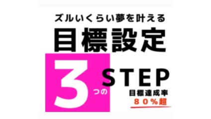 Product image for ズルいくらい夢を叶える目標達成術