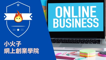 Product image for 小火子網上創業學院( Patreon會員)