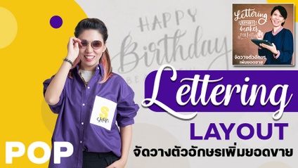 Product image for Lettering Layout - “จัดวางตัวอักษร เพิ่มยอดขาย”