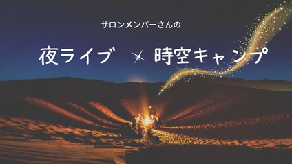 Product image for 「夜ライブ★時空キャンプ」　(なんでも仙人オンラインサロン)