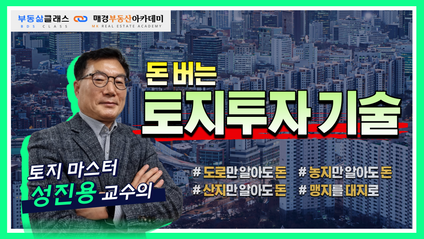 Product image for [성진용] 돈 버는 토지투자 기술 | 1H 특강